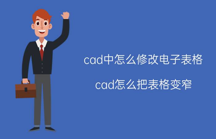 cad中怎么修改电子表格 cad怎么把表格变窄？